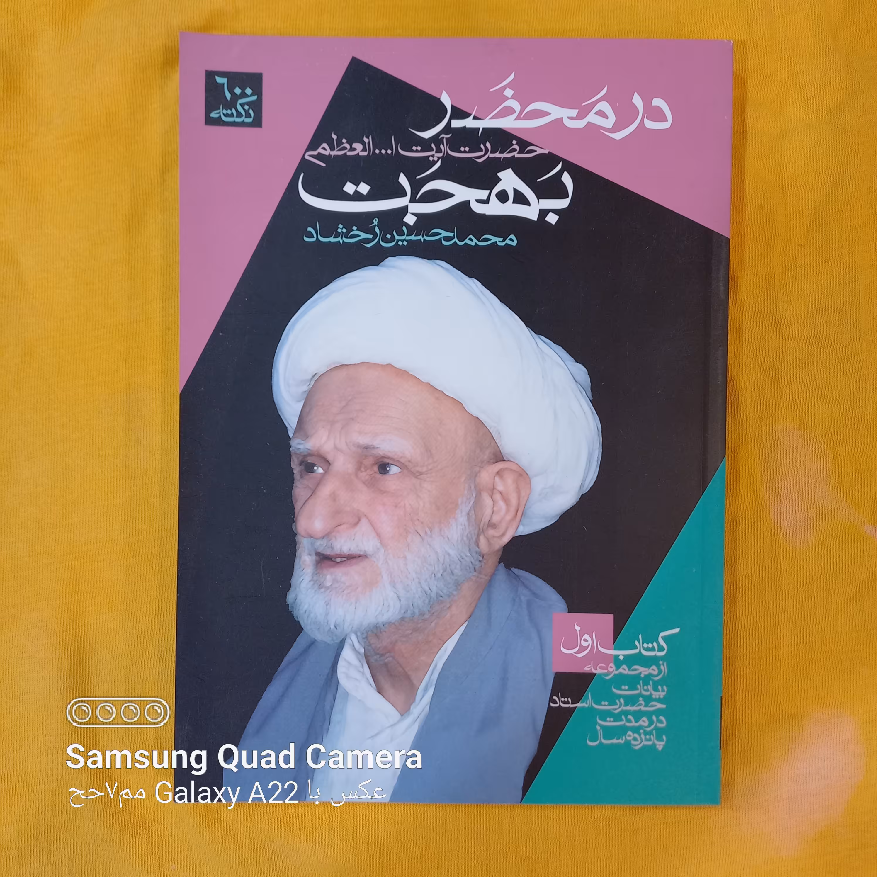 در محضر حضرت آیت الله العظمی بهجت کتاب اول