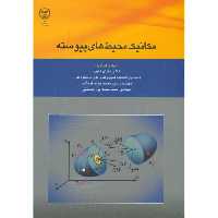 کتاب مکانیک محیط های پیوسته نشر جهاددانشگاهی دانشکده فنی