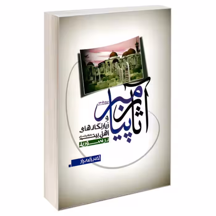 آثار پیامبر (ص) و زیارتگاه های اهل بیت (ع) در سوریه نشر مشعر (19597)