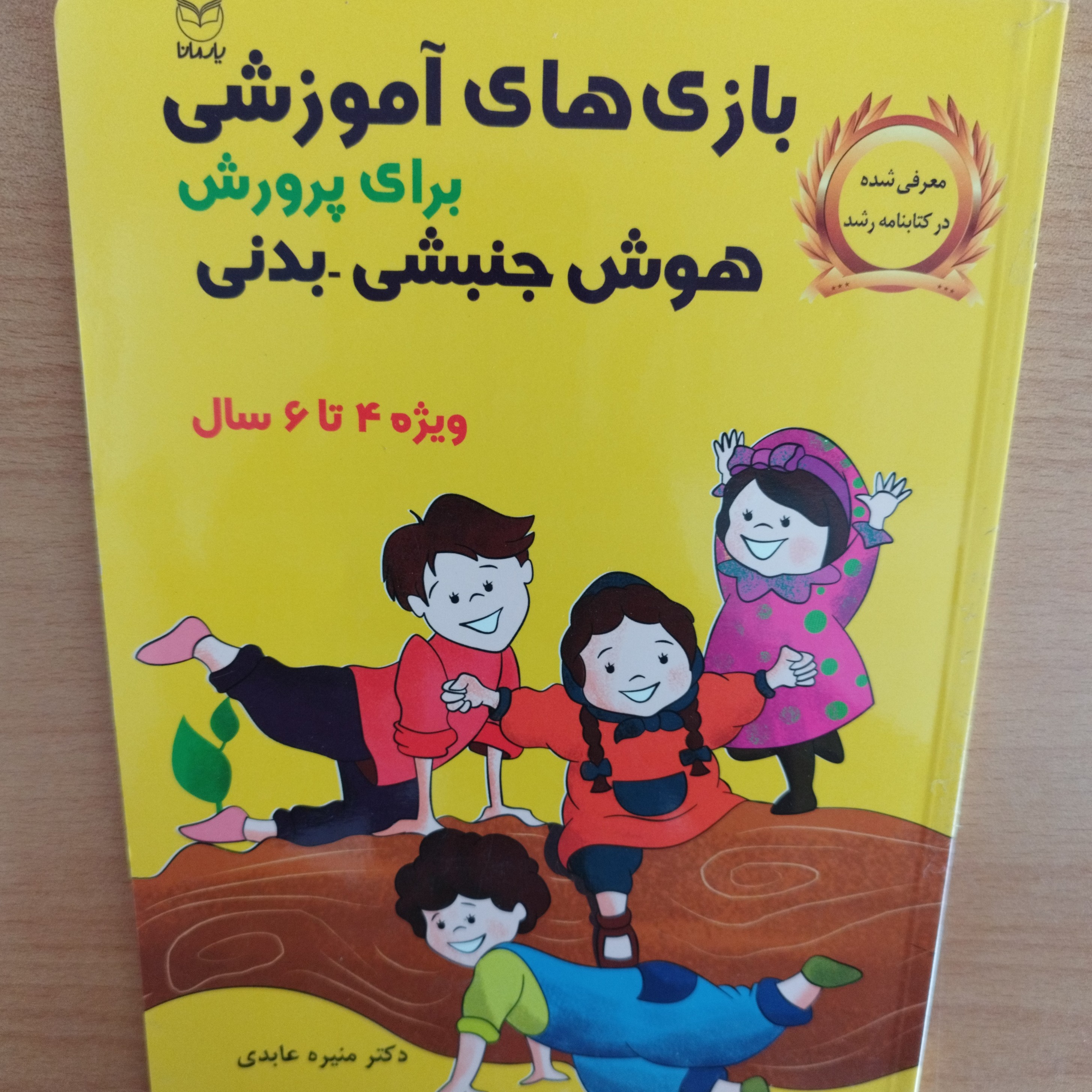 کتاب بازی های آموزشی برای پرورش هوش جنبشی ، بدنی ویژه 4 تا6 سال