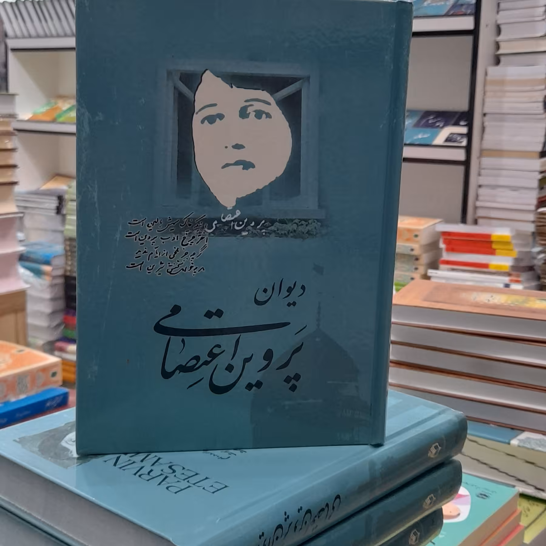 دیوان پروین اعتصامی به اهتمام محمد علی مجاهدی پروانه با خط مسعود رنگساز