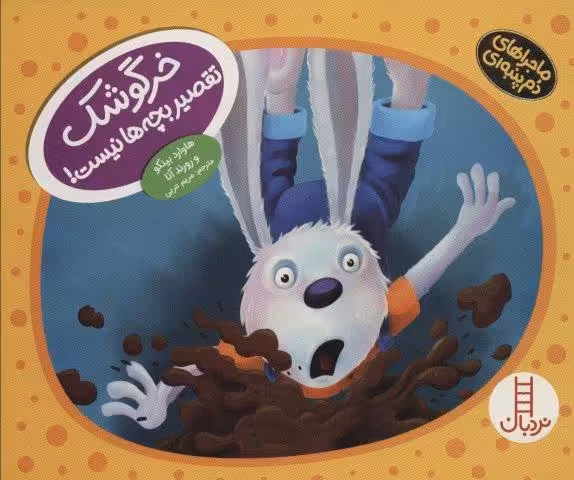 خرگوشک تقصیر بچه ها نیست! (ماجراهای دم پنبه ای)،(گلاسه)