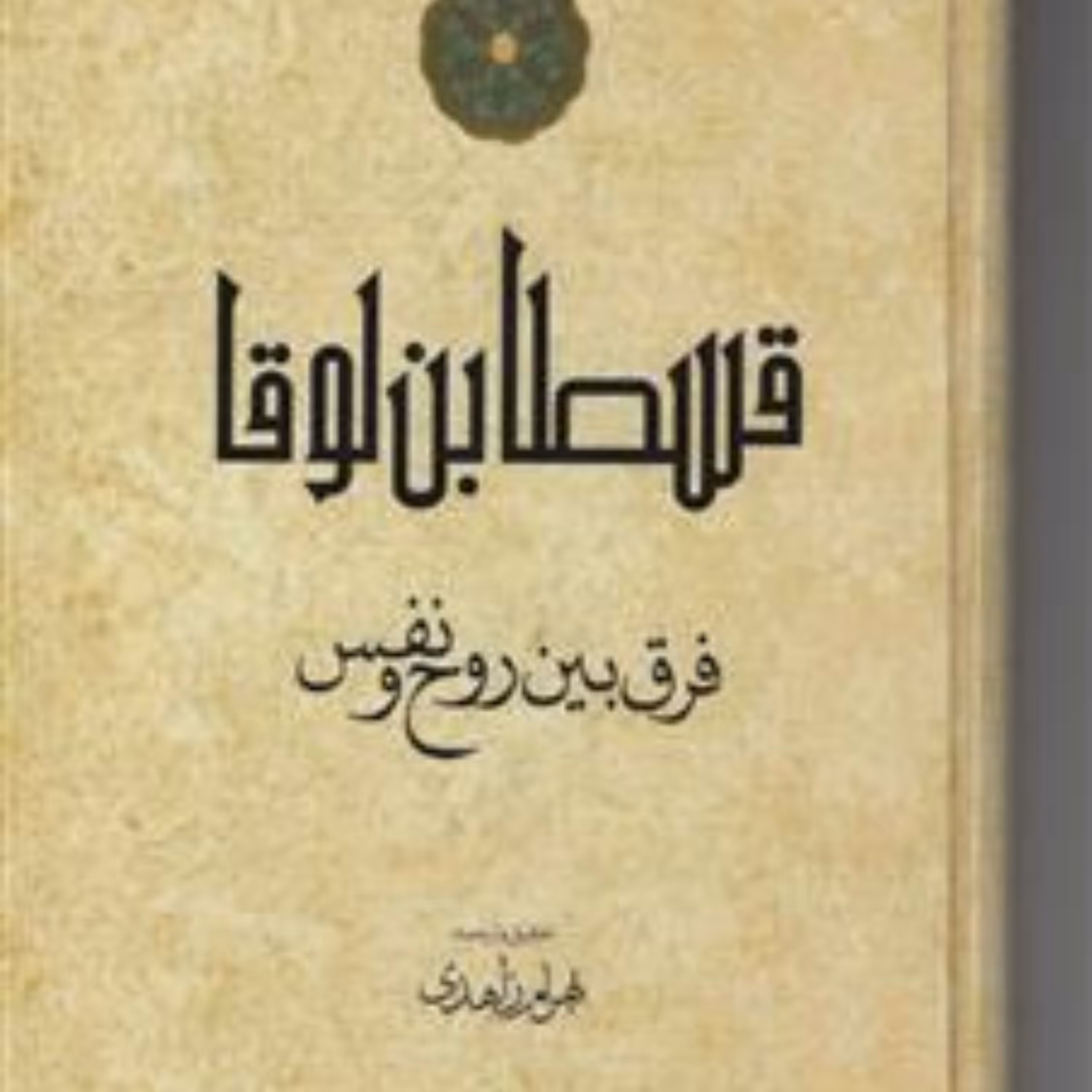 کتاب  قسطا بن لوقا (فرق بین روح و نفس) نشر مولی