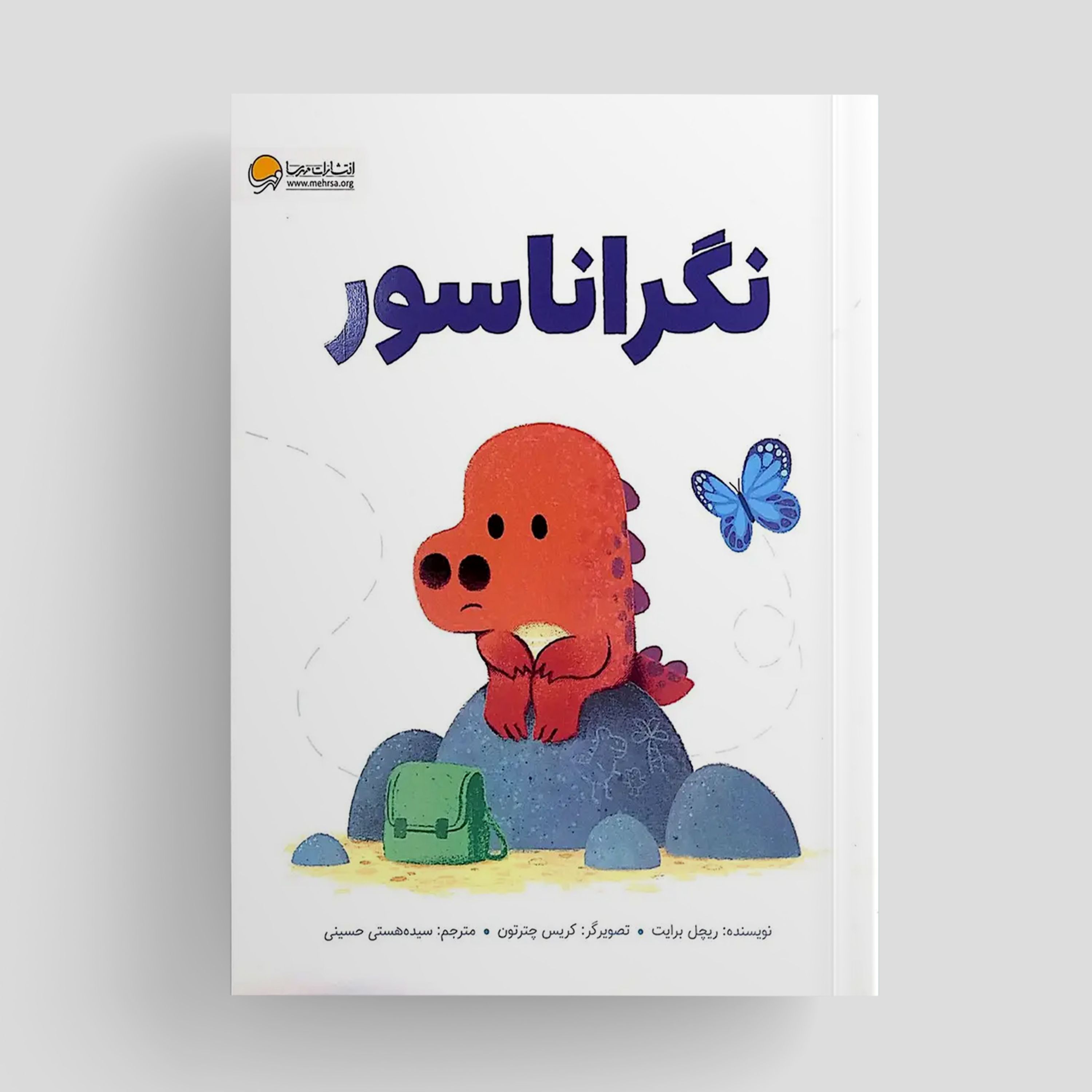 کتاب نگراناسور