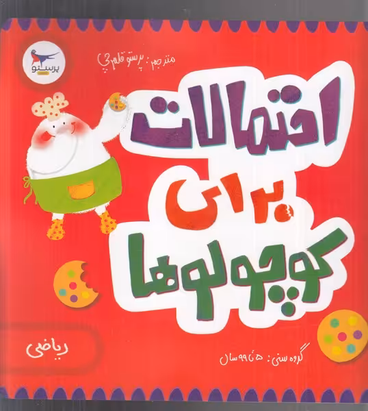 کتاب احتمالات برای کوچولوها اثر کریس فری