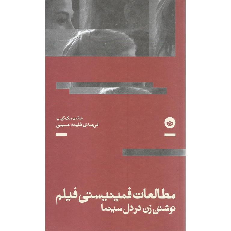 مطالعات فمینیستی فیلم