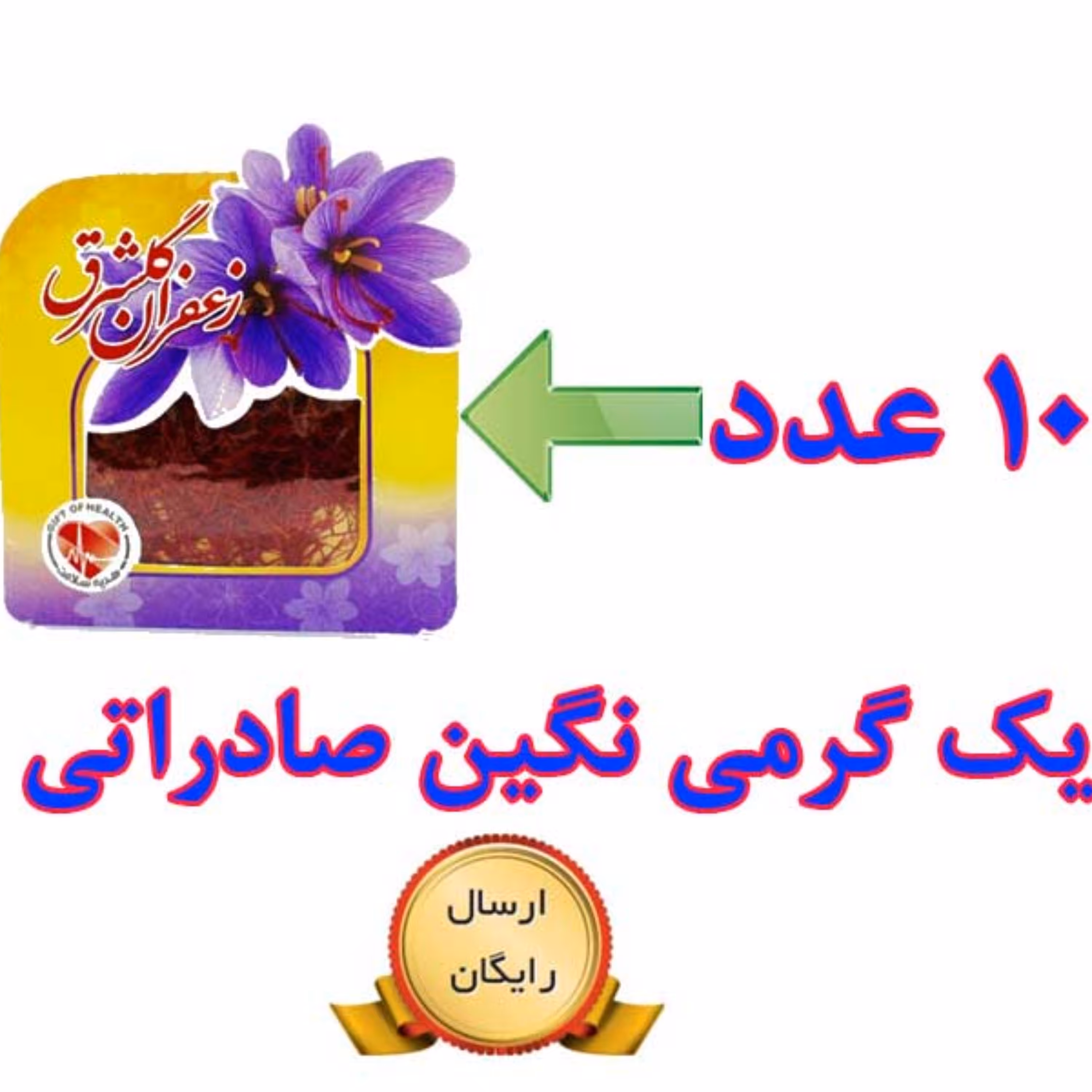 10 عدد زعفران یک گرمی نگین اصل صادراتی گلشرق (معادل 10 گرم)