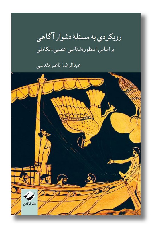 کتاب رویکردی به مسئله دشوار آگاهی
