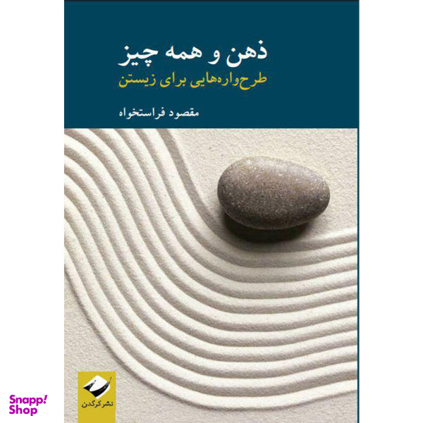 کتاب ذهن و همه چیز اثر مقصود فراستخواه نشر کرگدن