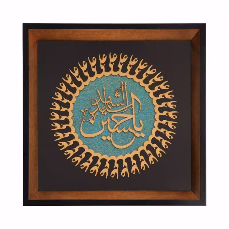 تابلو معرق فیروزه ای قاب شیب دار طرح یا حسین الشهید