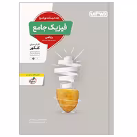 کتاب فیزیک جامع ریاضی جلد پاسخ اثر جمعی از نویسندگان انتشارات منتشران