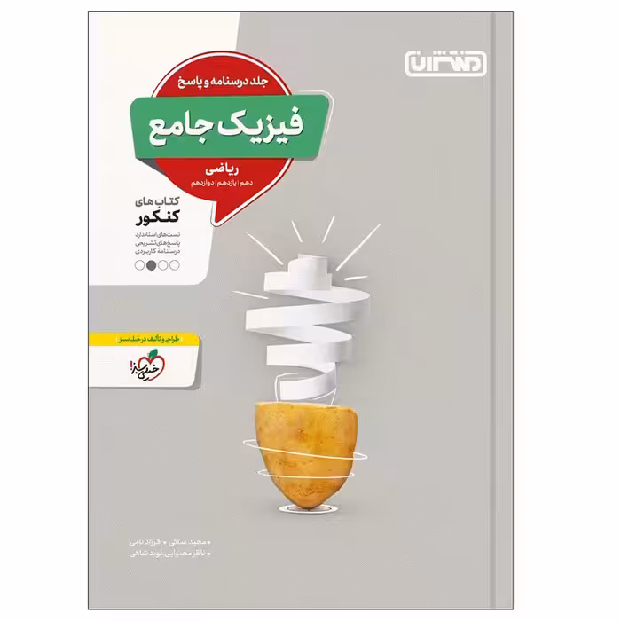 کتاب فیزیک جامع ریاضی جلد پاسخ اثر جمعی از نویسندگان انتشارات منتشران