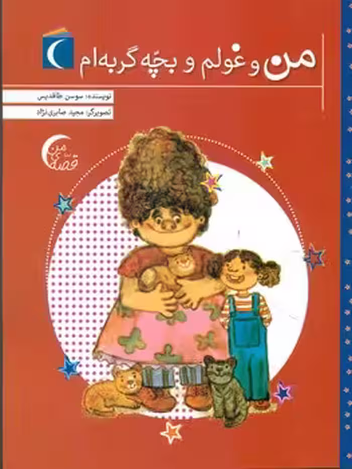 کتاب من و غولم و بچه گربه ام