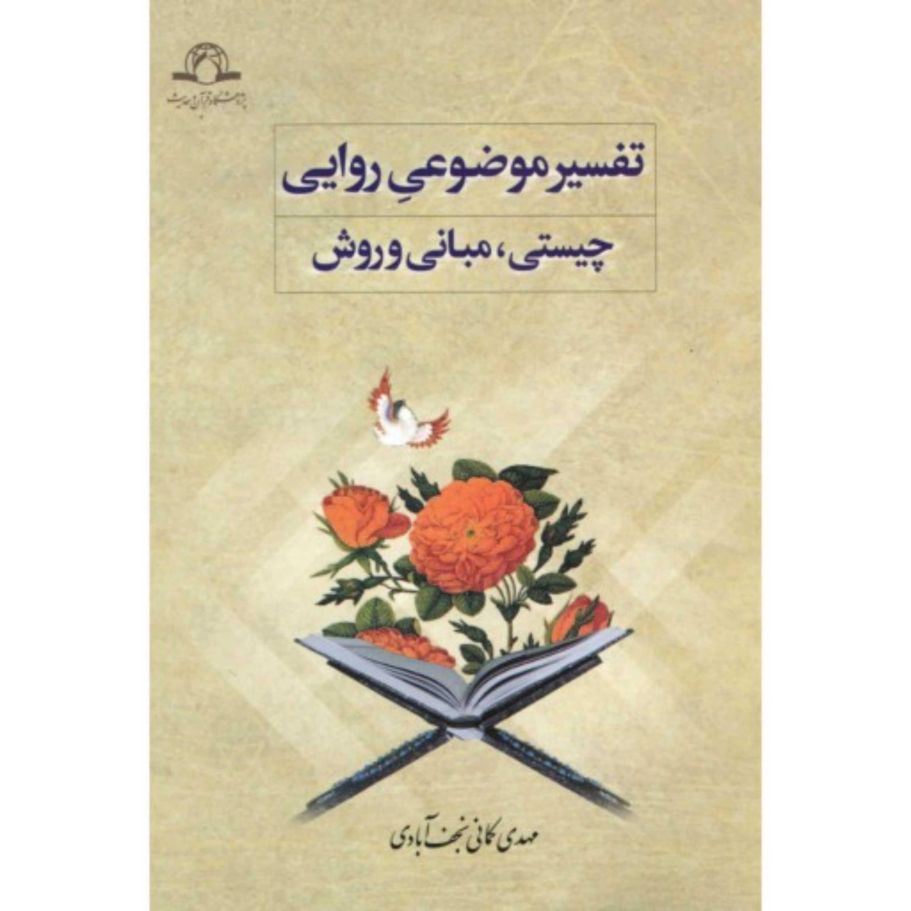 کتاب تفسیر موضوعی روایی چیستی، مبانی و روش