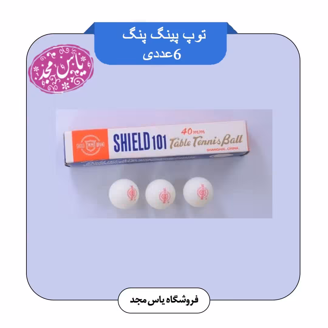 توپ پینگ پنگ(6عددی)