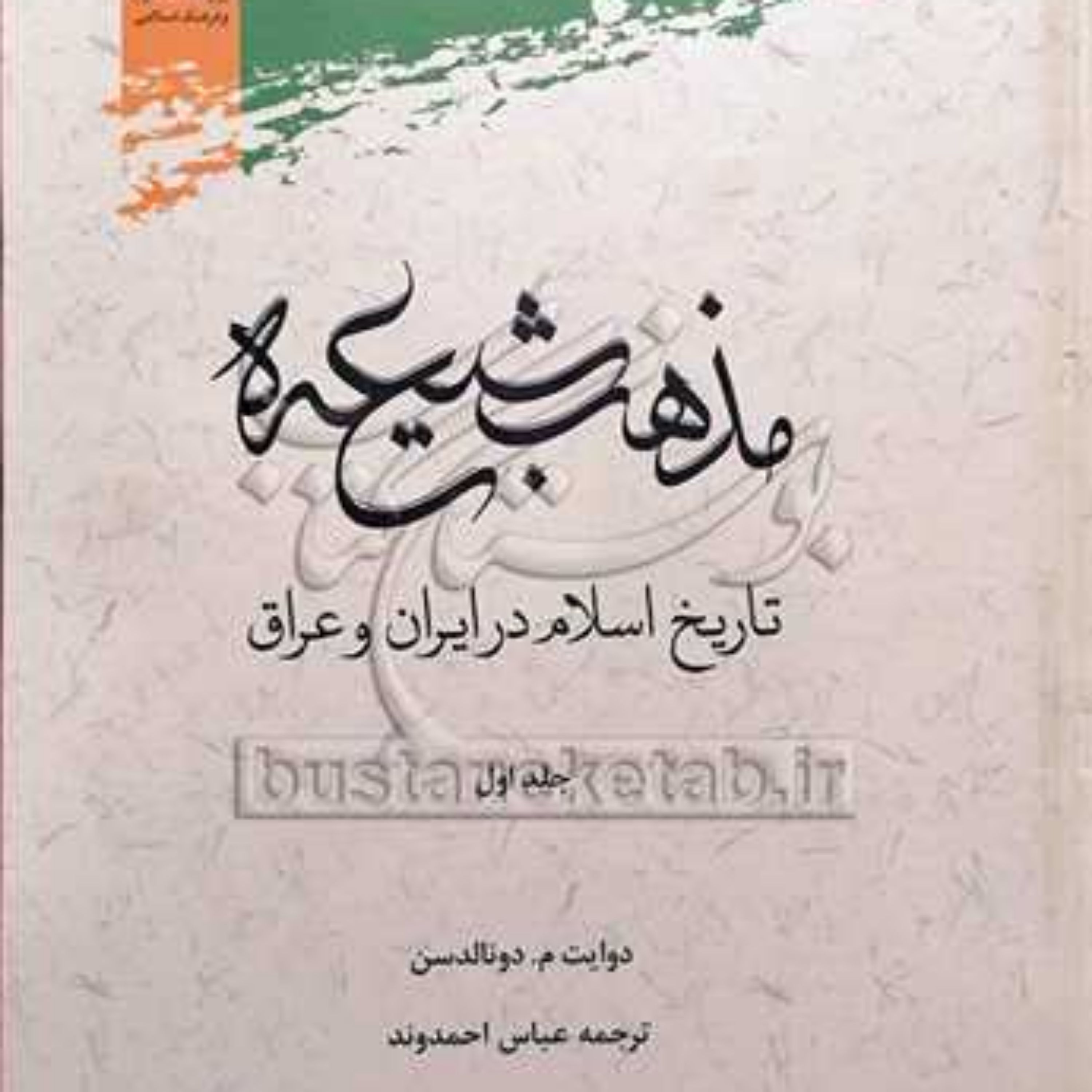 کتاب مذهب شیعه تاریخ اسلام درایران و عراق 2 جلدی 