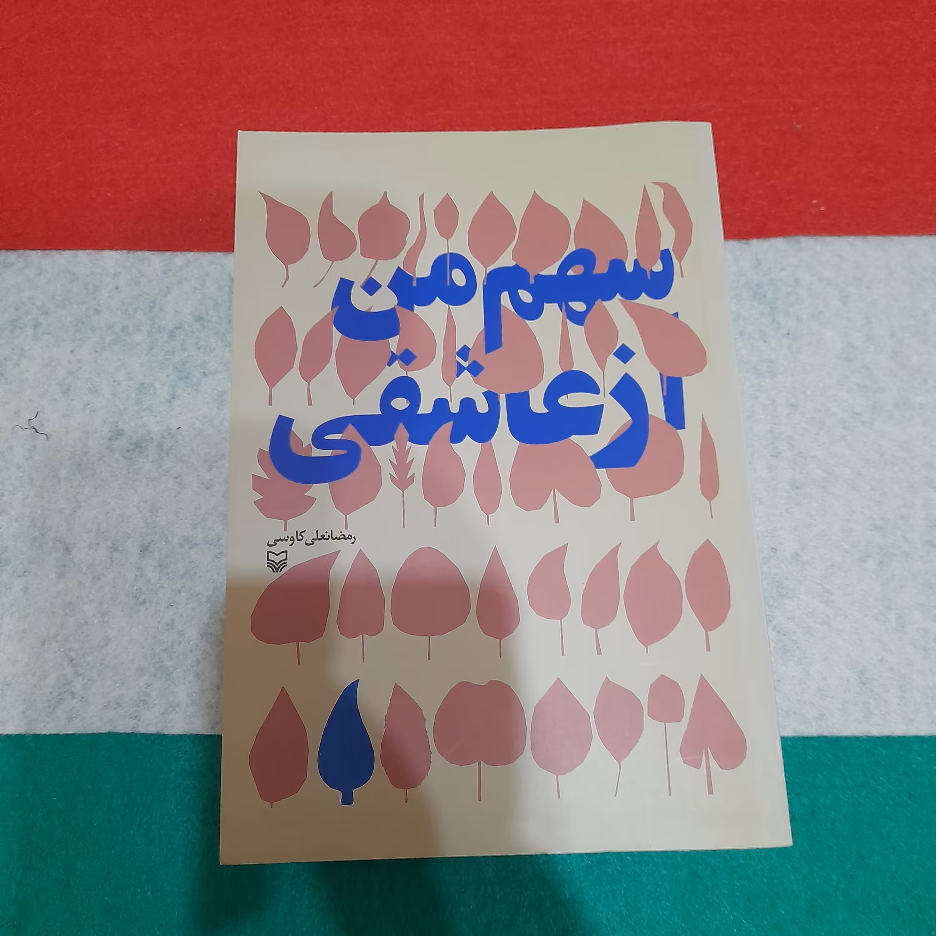 کتاب سهم من ازعاشقی به قلم رمضانعلی کاووسی انتشارات سوره مهر 