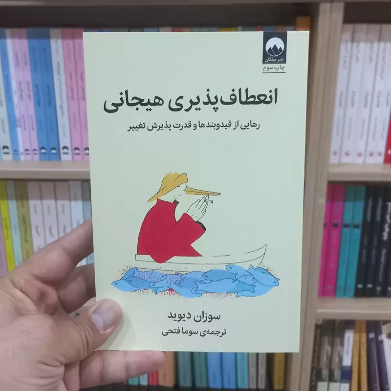 انعطاف پذیری هیجانی