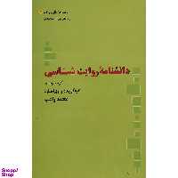 کتاب دانشنامه روايت شناسی اثر محمد راغب نشر علم
