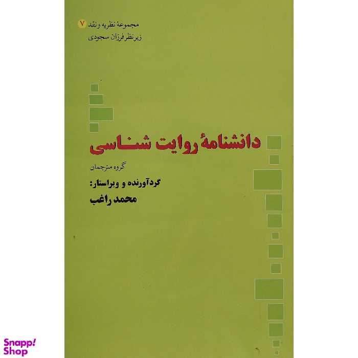 کتاب دانشنامه روايت شناسی اثر محمد راغب نشر علم