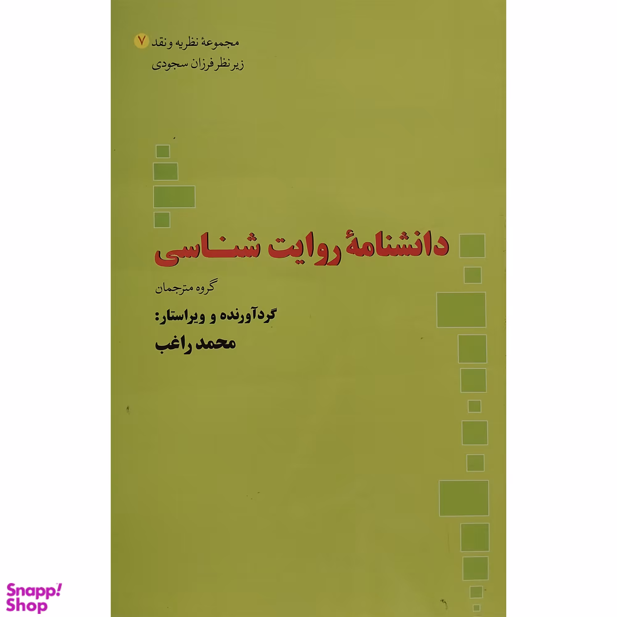 کتاب دانشنامه روايت شناسی اثر محمد راغب نشر علم