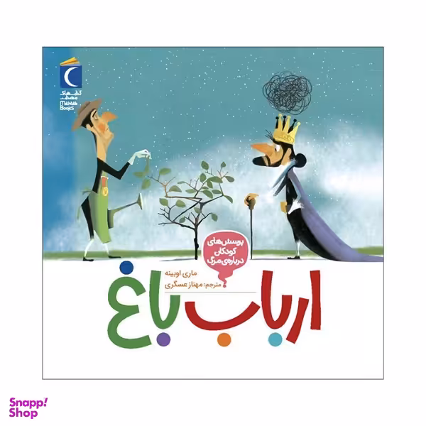 کتاب ارباب باغ اثر ماری اوبینه نشر محراب قلم