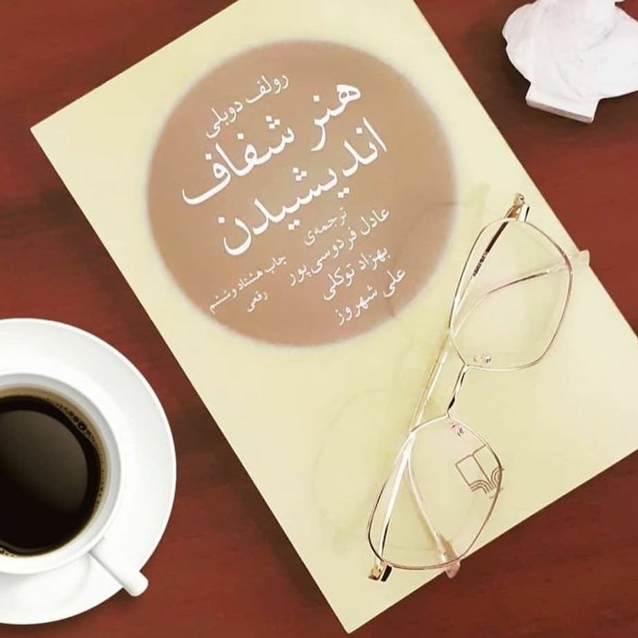 کتاب هنر شفاف اندیشیدن ترجمه عادل فردوسی پور