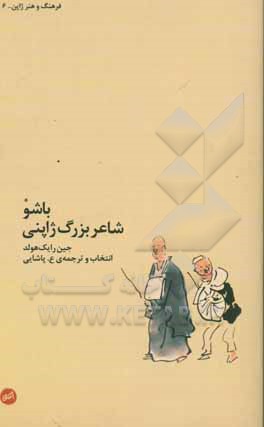 کتاب باشو شاعر بزرگ ژاپنی اثر جین رایک هولد