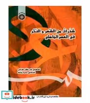 قیمت و خرید کتاب شذرات من الشعر و النثر فی العصر الجاهلی | ایده بوک