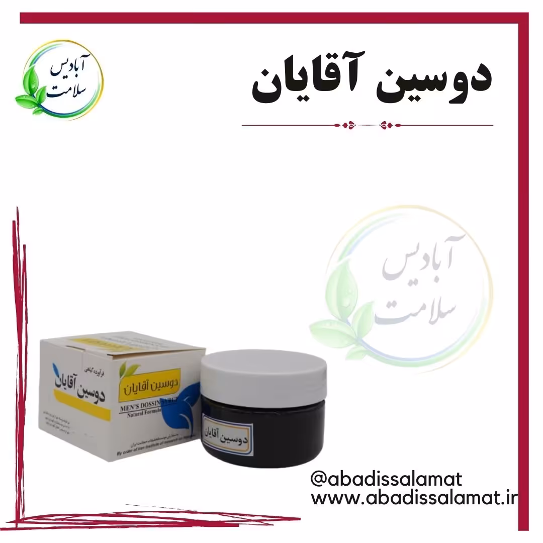 دوسین آقایان آبادیس 