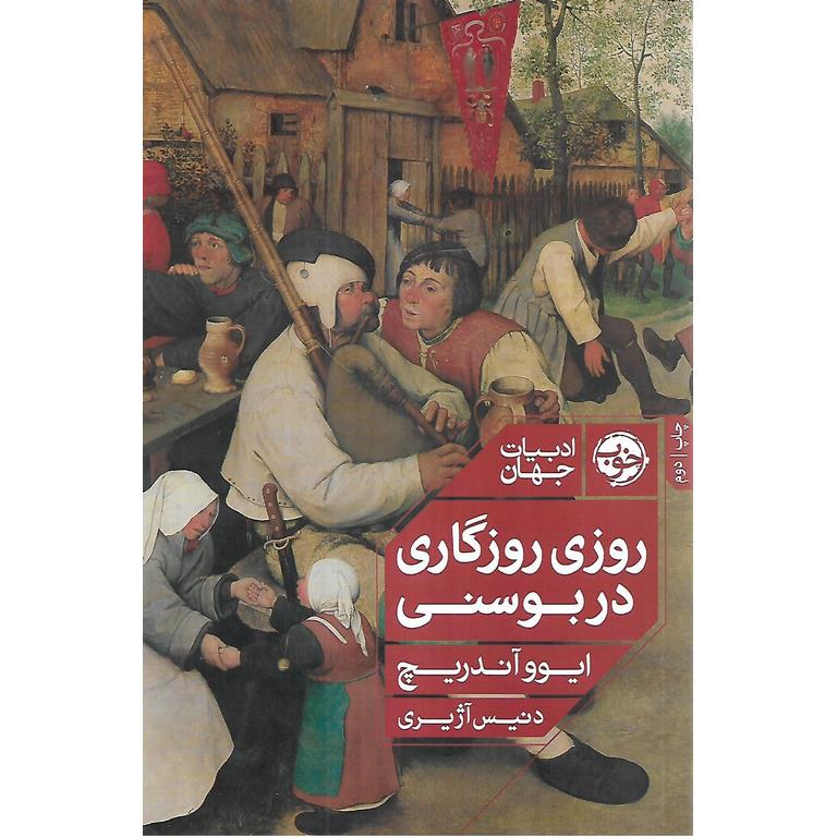 روزی روزگاری در بوسنی