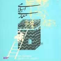 کتاب معماری اسلامی اثر روبرت‌ هیلن ‌برند انتشارات روزنه