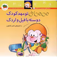 می می نی 08 (تو مهدکودک)