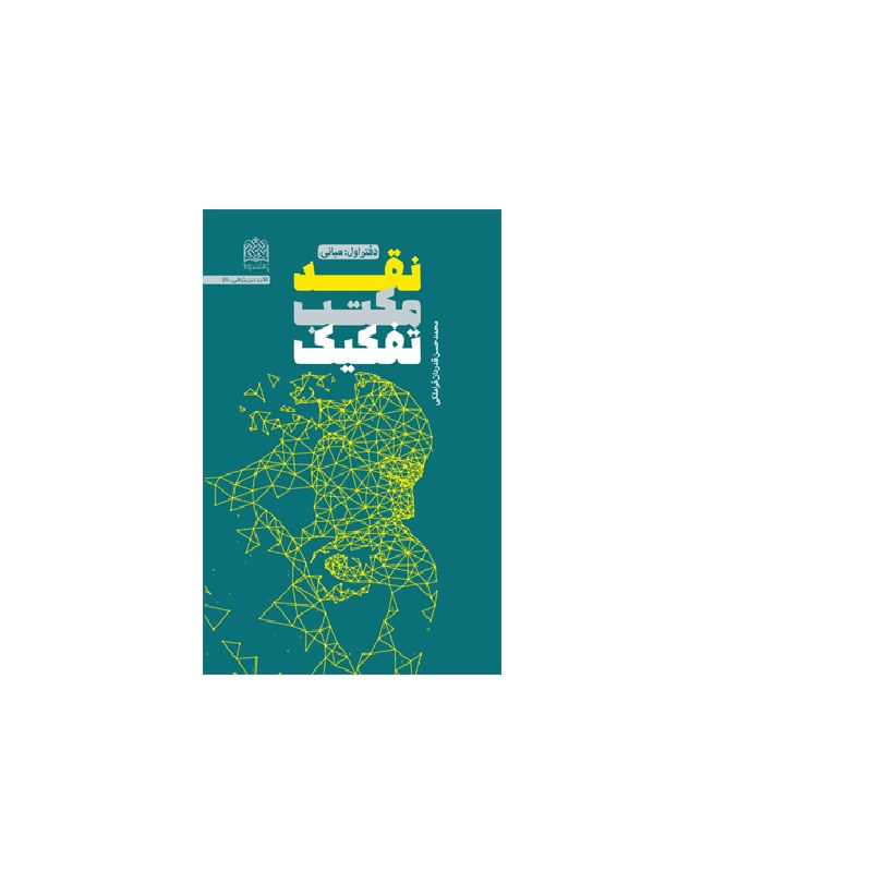 کتاب نقد مکتب تفکیک دفتر اول مبانی اثر محمدحسن قدردان قراملکی