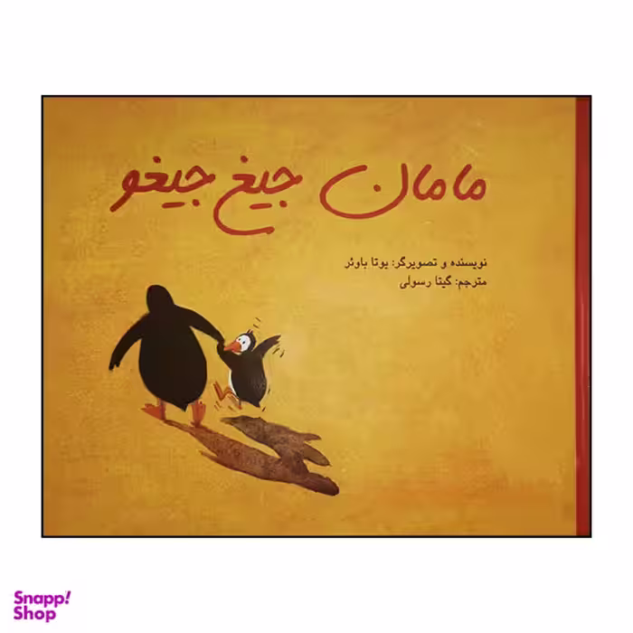 کتاب مامان جیغ جیغو اثر یوتا باوئر انتشارات پرنده آبی
