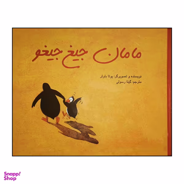 کتاب مامان جیغ جیغو اثر یوتا باوئر انتشارات پرنده آبی