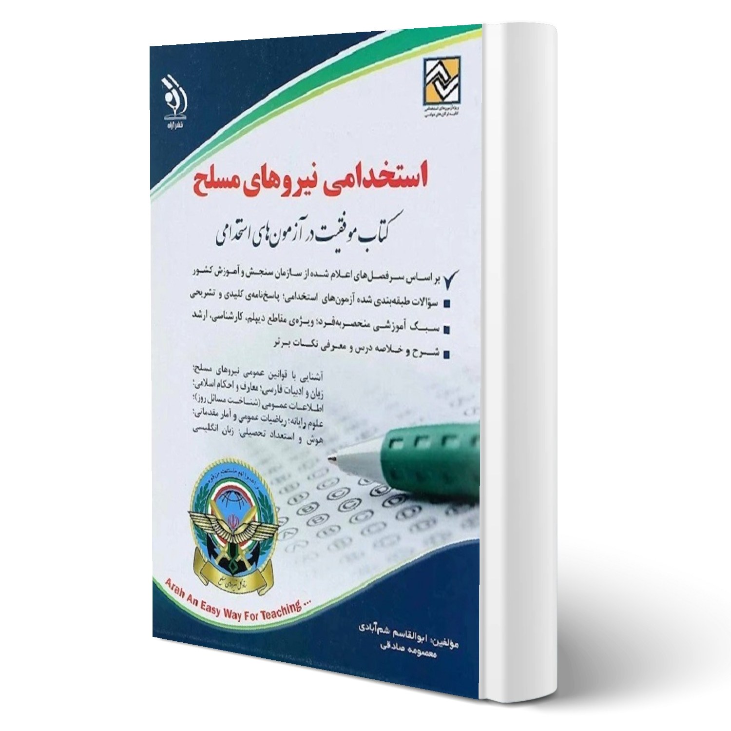 کتاب استخدامی نیروهای مسلح انتشارات آراه
