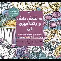 کتاب بی تنش باش و رنگ آمیزی کن ویژه نشر