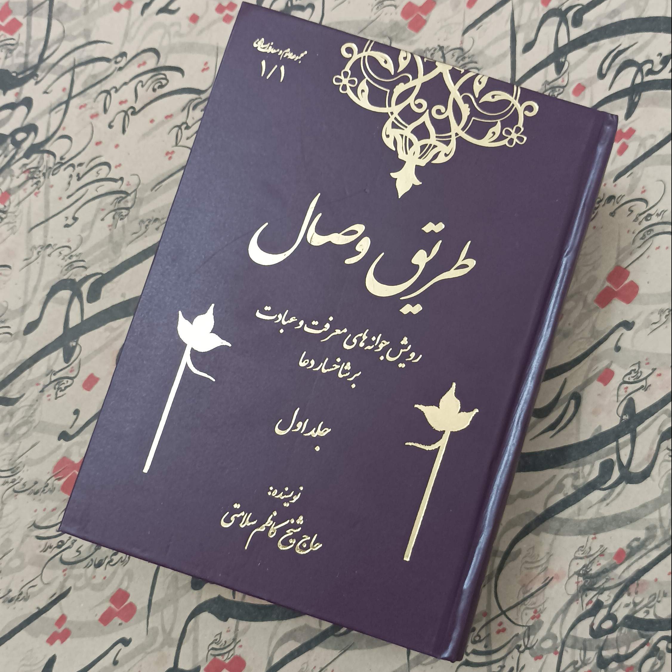 کتاب طریق وصال، دو جلدی گالینگور