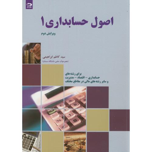 کتاب اصول حسابداری 1