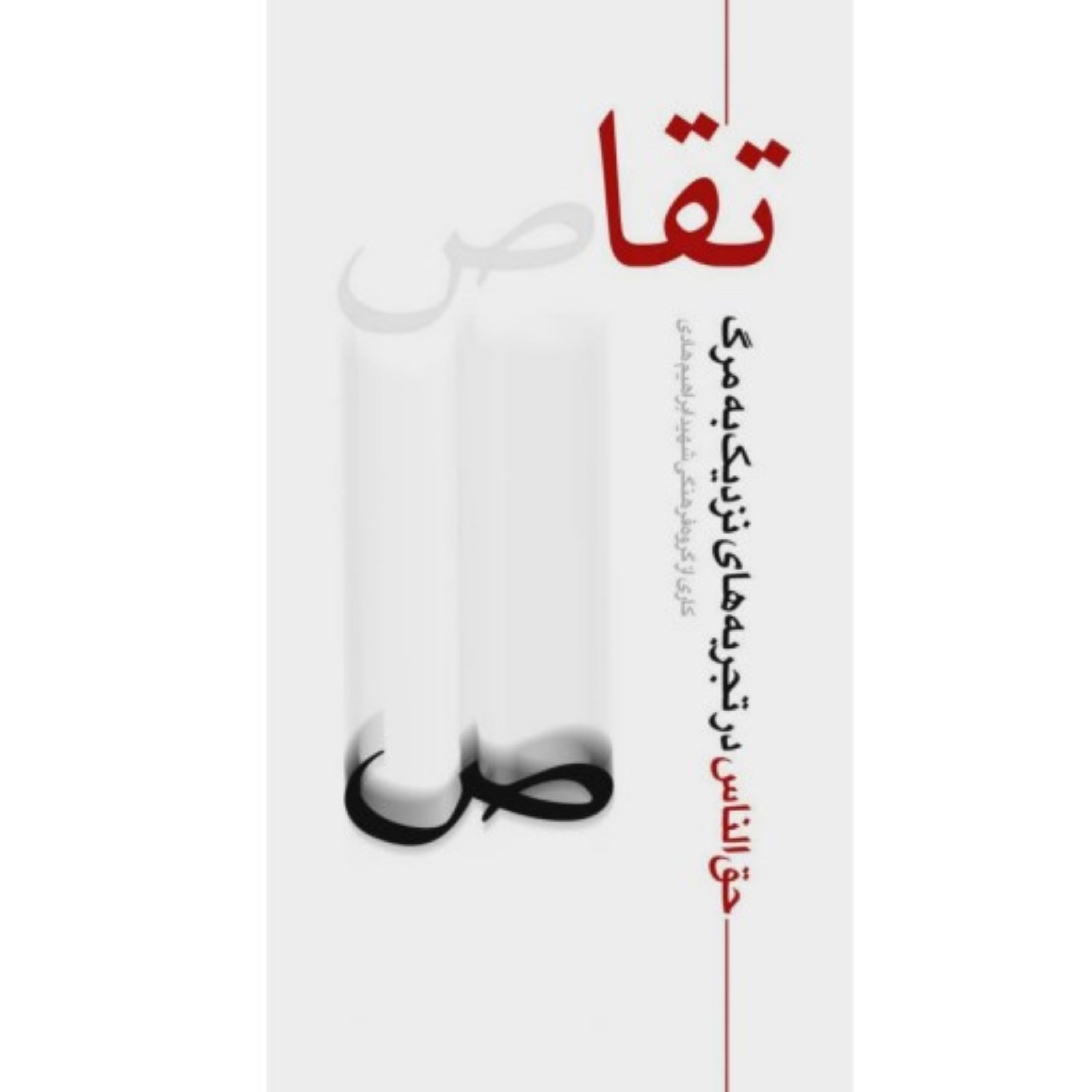 کتاب تقاص (حق الناس در تجربه های نزدیک به مرگ)