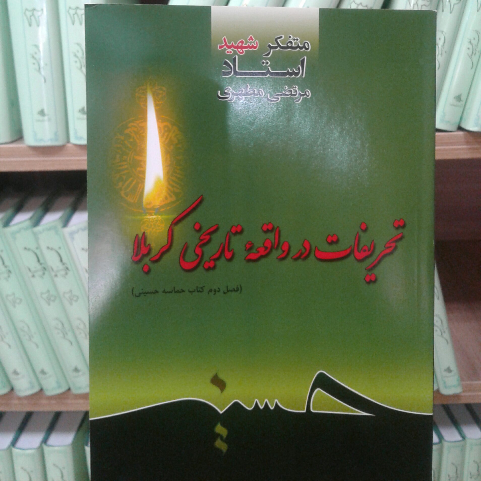 کتاب تحریفات در واقعه تاریخی کربلا فصل دوم کتاب حماسه حسینی اثر شهید مطهری نشر صدرا