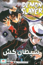 خرید کتاب مانگا فارسی شیطان کش 2 DEMON SLAYER ، کمیک استریپ | ایده بوک