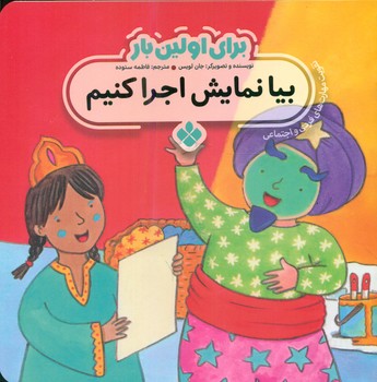 کتاب برای اولین بار بیا نمایش اجرا کنیم