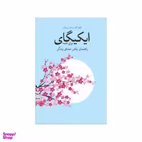 کتاب ایکیگای برای همه اثر هکتور گارسیا و فرانسس مرالس نشر شورآفرین