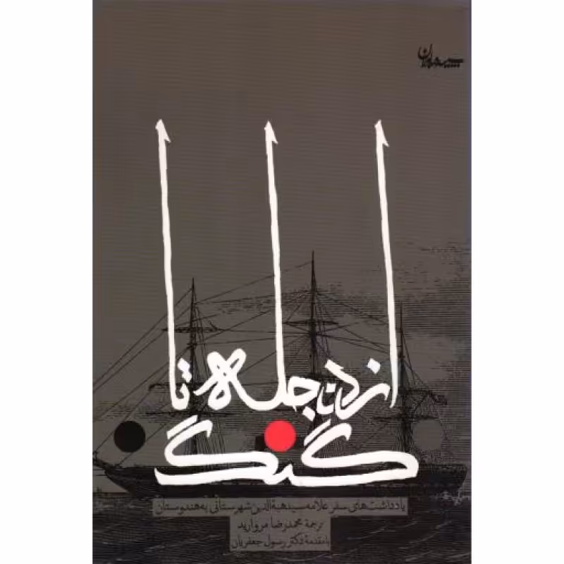 از دجله تا گنگ: یادداشت هایی از سفر علامه سید هبه الدین شیرازی به هندوستان (با مقدمه رسول جعفریان)