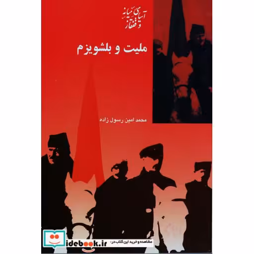 کتاب ملیت و بلشویزم