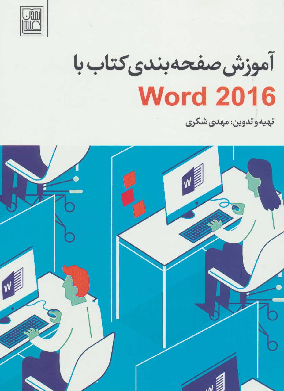 کتاب آموزش صفحه بندی کتاب با Word 2016