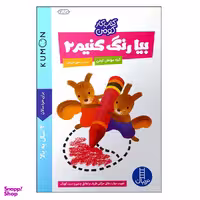 کتاب بیا رنگ کنیم 2 اثر گروه مؤلفان کومن انتشارات نردبان
