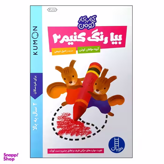کتاب بیا رنگ کنیم 2 اثر گروه مؤلفان کومن انتشارات نردبان